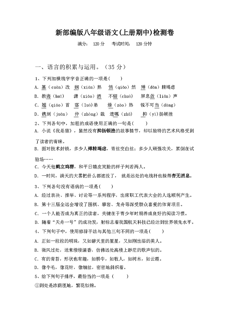 2023年秋辽宁省双台子区新部编版八年级语文(上册期中)检测卷及答案01