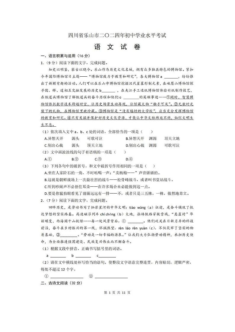 2024年四川省乐山市中考语文试题及答案解析01