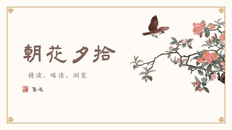 人教部编版2024七年级语文上册《朝花夕拾》整本书阅读：“夕拾”“朝花”，手留余香 课件+同步作业含解析版01