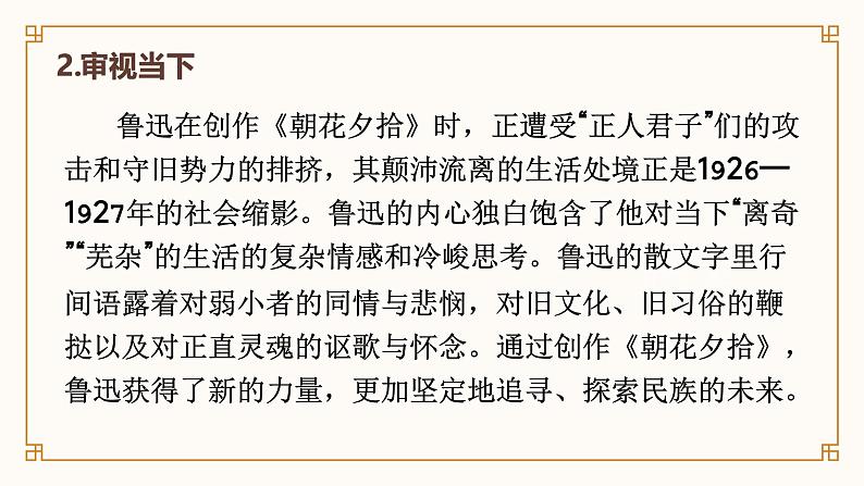 人教部编版2024七年级语文上册《朝花夕拾》整本书阅读：“夕拾”“朝花”，手留余香 课件+同步作业含解析版07