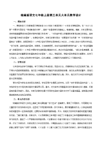 初中语文人教部编版（2024）七年级上册（2024）第三单元获奖教学设计