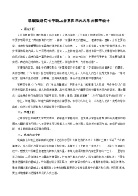 初中语文人教部编版（2024）七年级上册（2024）第四单元精品教案