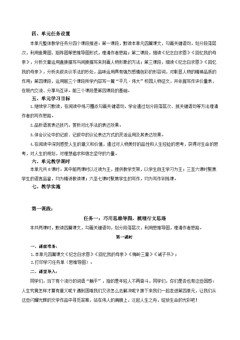 第四单元 大单元教学设计 七年级语文上册同步（统编版2024）02