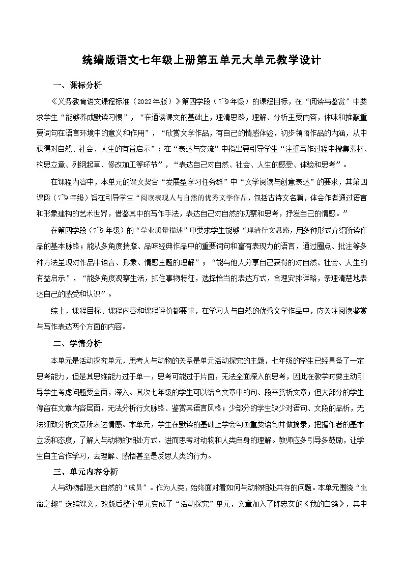 第五单元 大单元教学设计 七年级语文上册同步（统编版2024）01