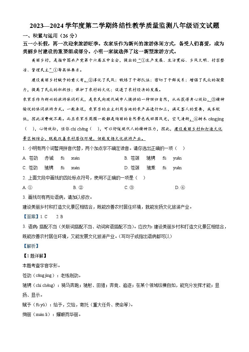 山东省菏泽市鄄城县2023-2024学年八年级下学期期末语文试题（原卷版+解析版）01