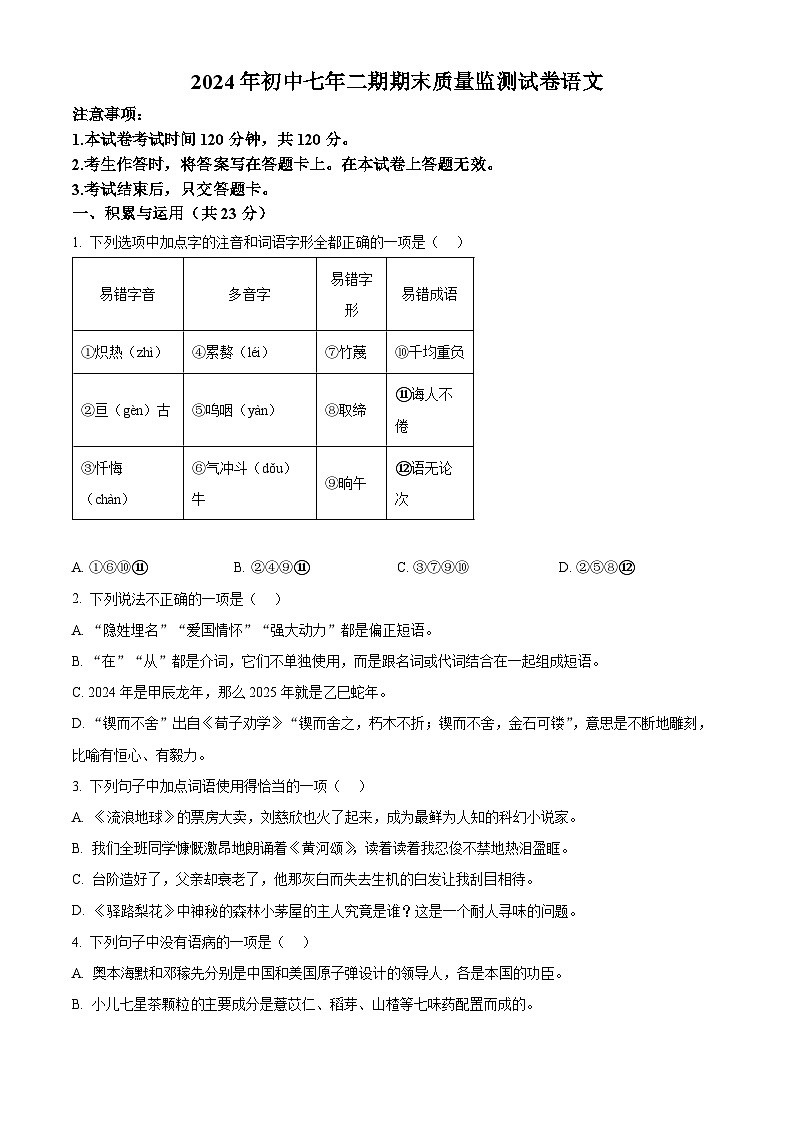 湖南省长沙市长沙县22023-2024学年七年级下学期期末语文试题（原卷版+解析版）01