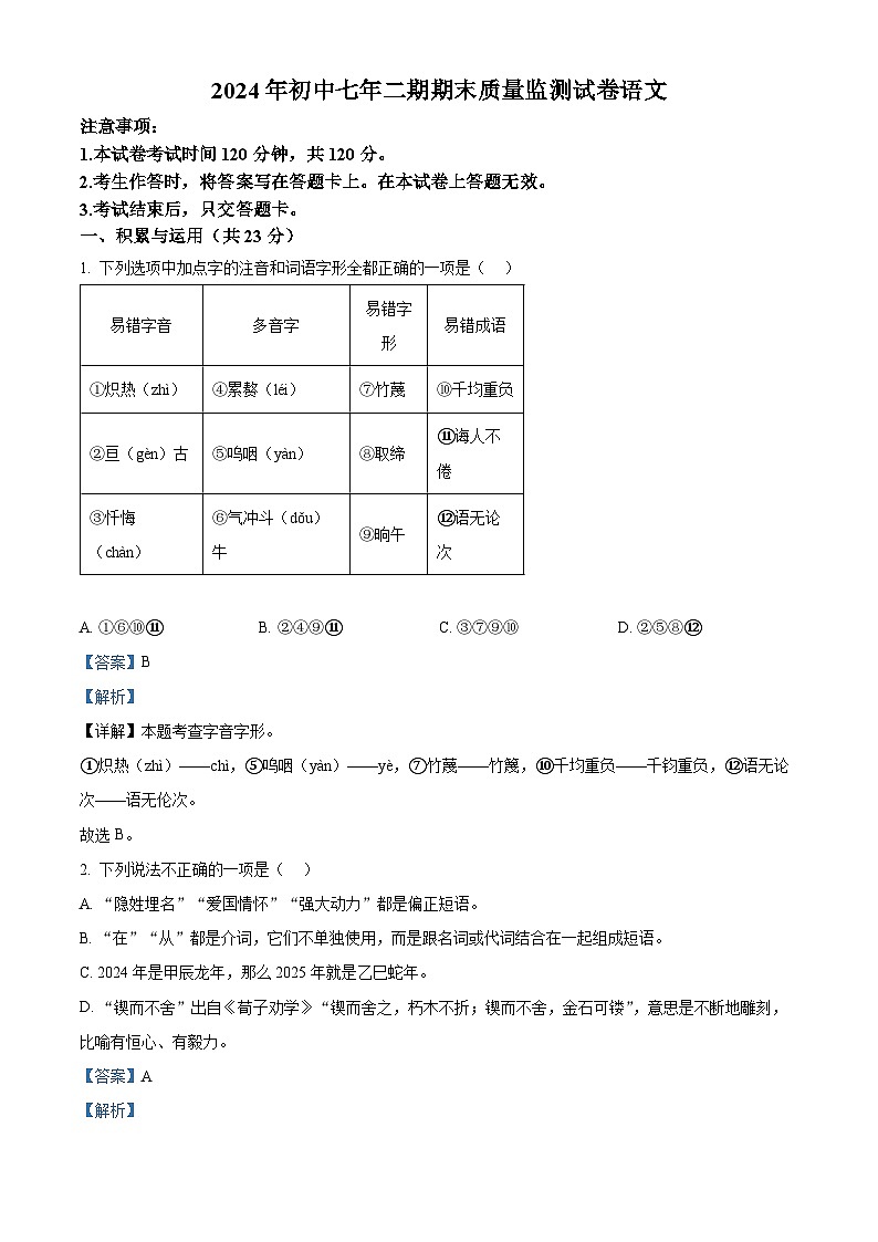 湖南省长沙市长沙县22023-2024学年七年级下学期期末语文试题（原卷版+解析版）01