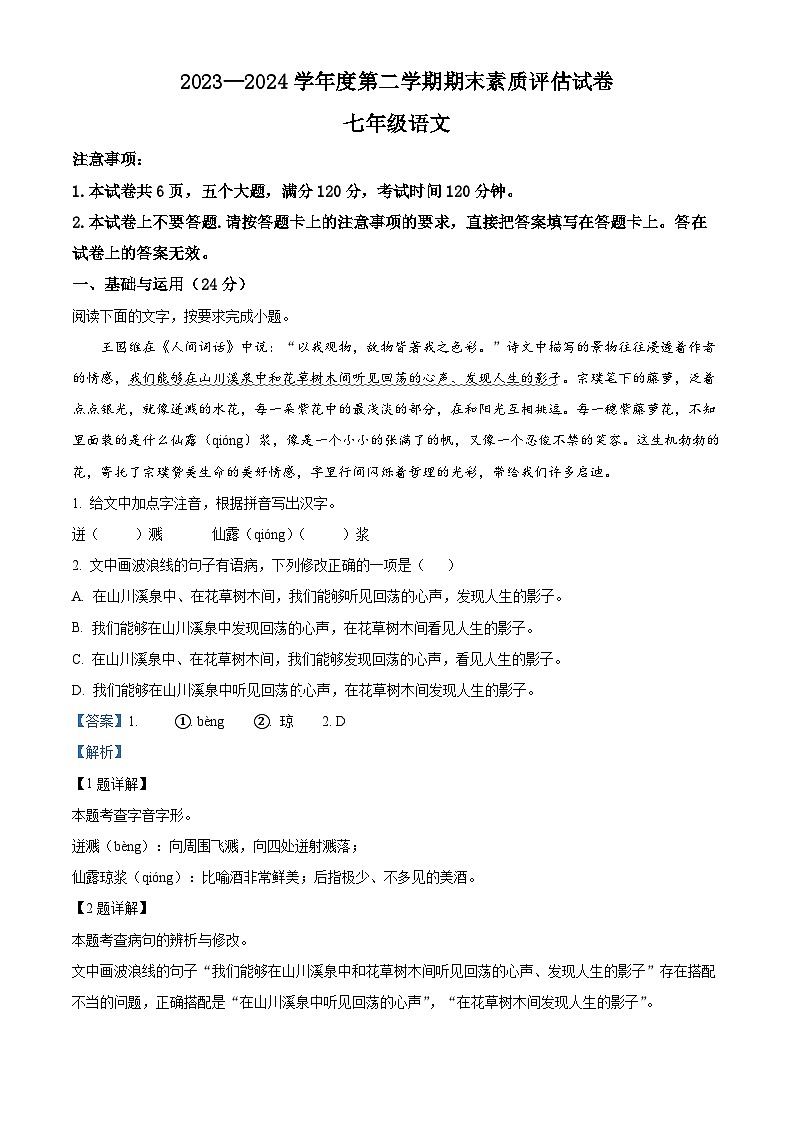 河南省商丘市梁园区2023-2024学年七年级下学期期末语文试题（解析版）第1页