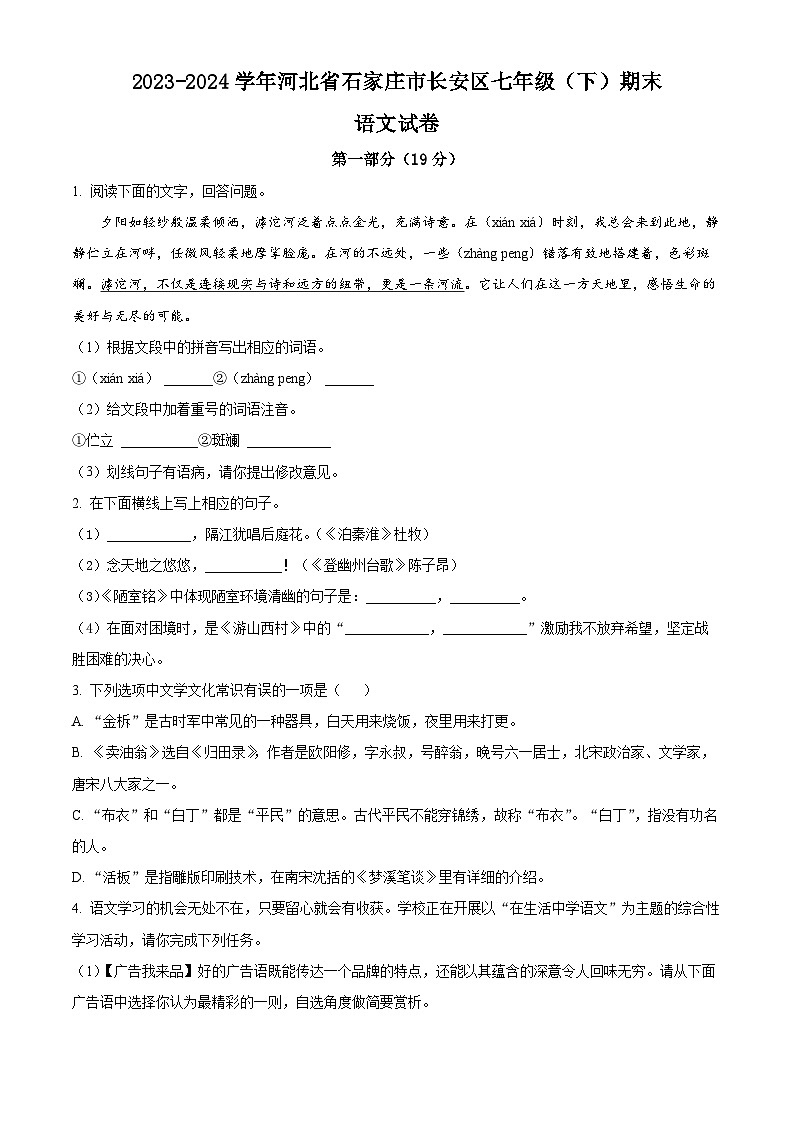 河北省石家庄市长安区2023-2024学年七年级下学期期末语文试题（原卷版）第1页