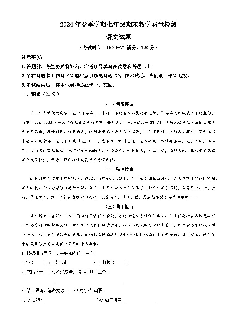 广西壮族自治区崇左市宁明县2023-2024学年七年级下学期期末语文试题（原卷版+解析版）01
