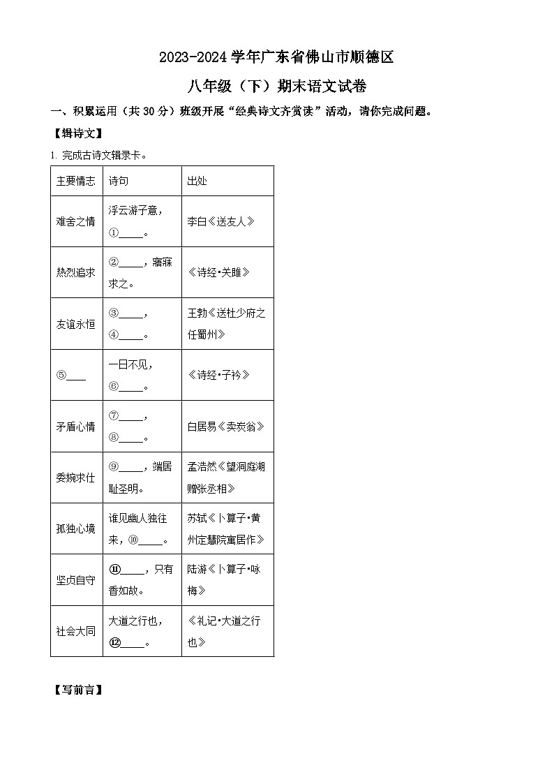 广东省佛山市顺德区2023-2024学年八年级下学期期末语文试题（原卷版+解析版）01