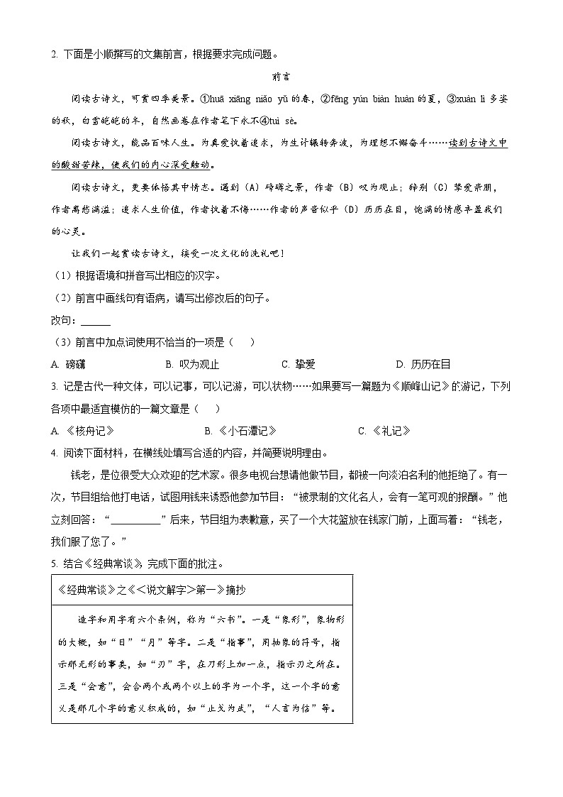 广东省佛山市顺德区2023-2024学年八年级下学期期末语文试题（原卷版+解析版）02