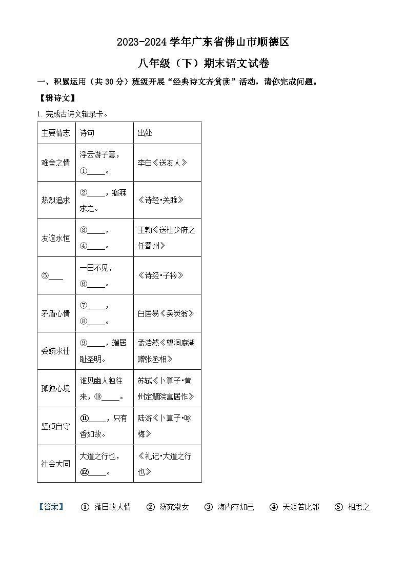 广东省佛山市顺德区2023-2024学年八年级下学期期末语文试题（原卷版+解析版）01