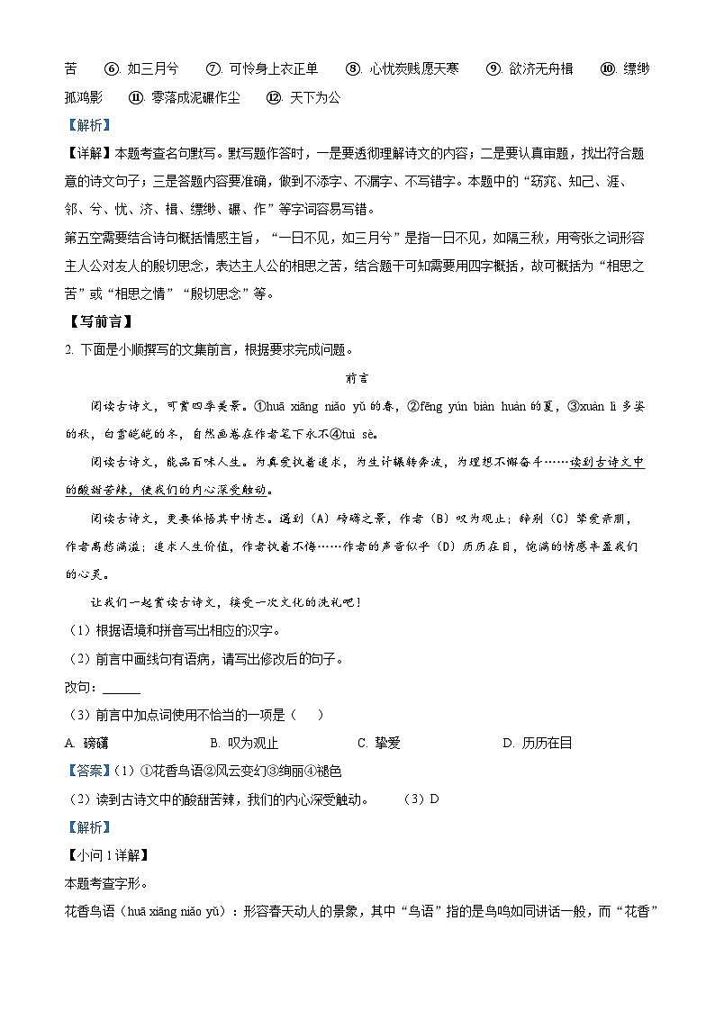 广东省佛山市顺德区2023-2024学年八年级下学期期末语文试题（原卷版+解析版）02