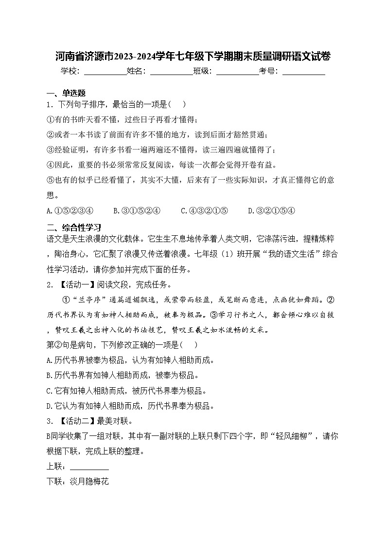河南省济源市2023-2024学年七年级下学期期末质量调研语文试卷(含答案)01