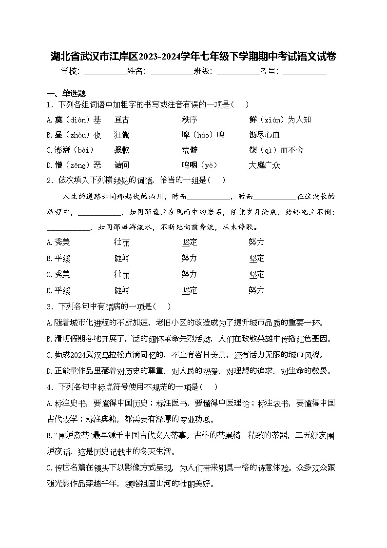 湖北省武汉市江岸区2023-2024学年七年级下学期期中考试语文试卷(含答案)第1页