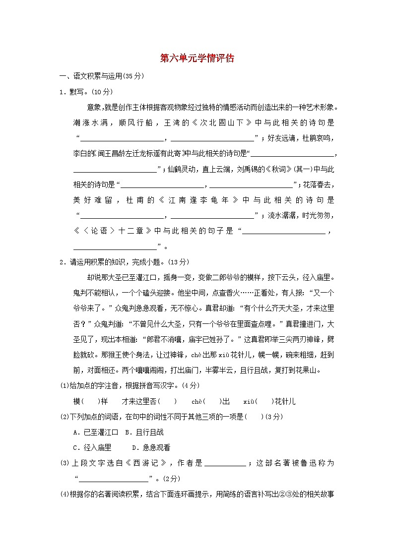 安徽省2024七年级语文上册第六单元学情评估试卷（附答案部编版）01
