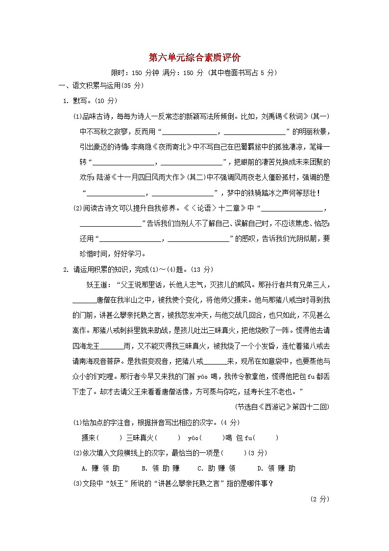 安徽省2024七年级语文上册第六单元综合素质评价试卷（附答案部编版）01