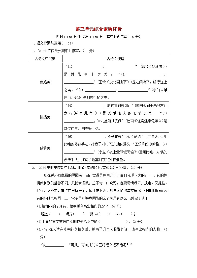 安徽省2024七年级语文上册第三单元综合素质评价试卷（附答案部编版）01