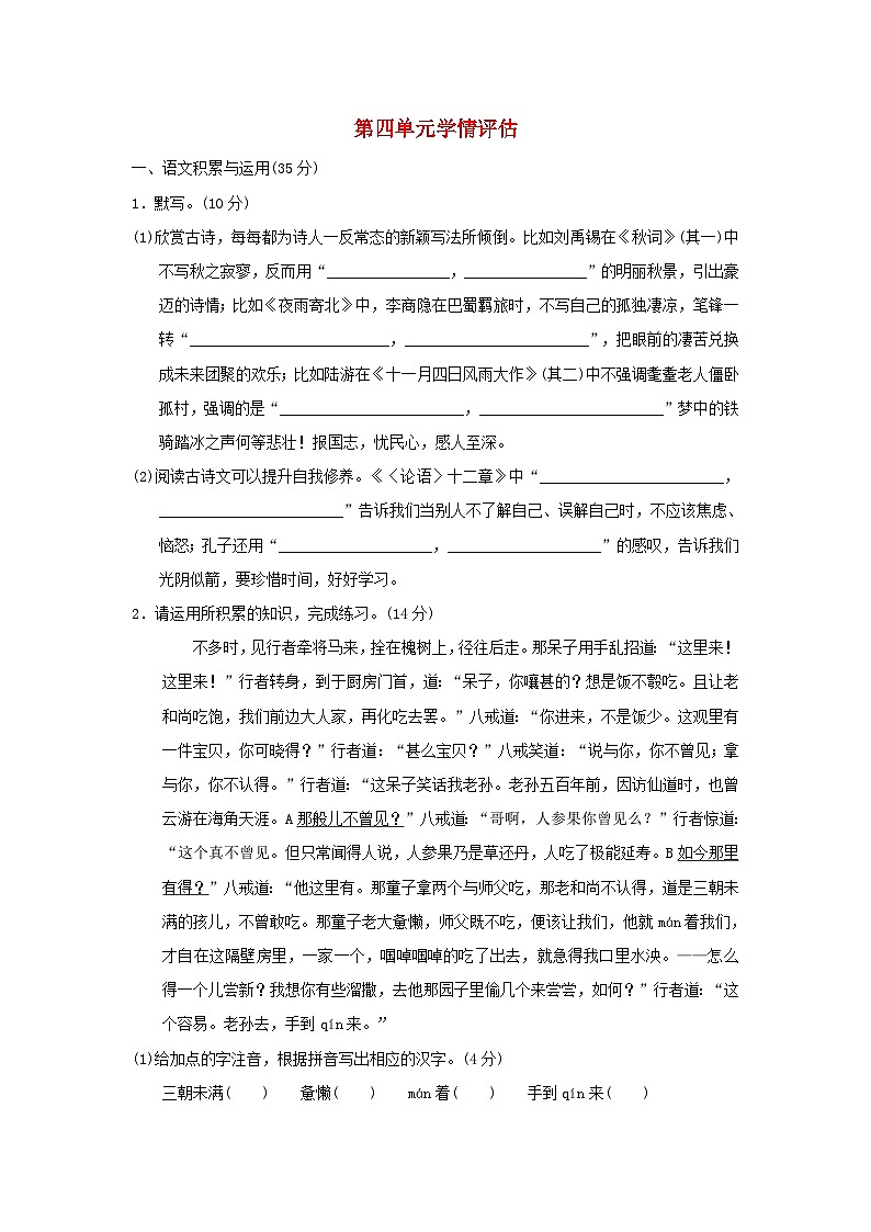安徽省2024七年级语文上册第四单元学情评估试卷（附答案部编版）01