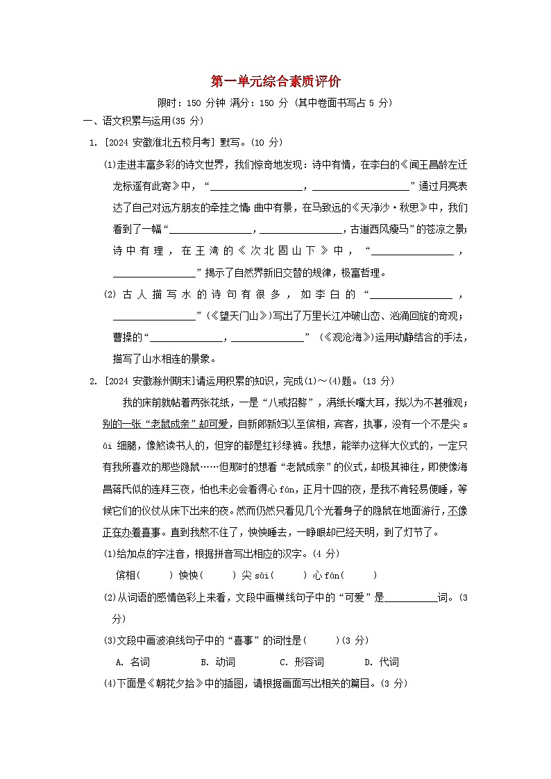 安徽省2024七年级语文上册第一单元综合素质评价试卷（附答案部编版）01