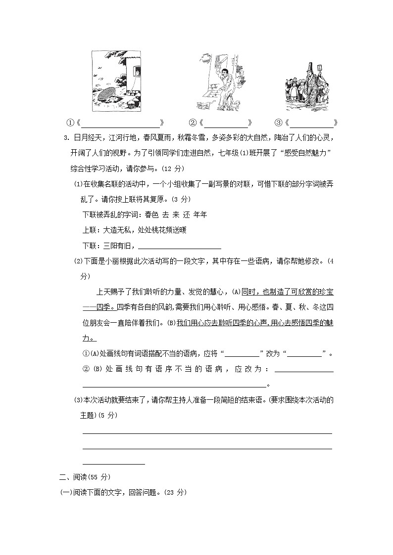 安徽省2024七年级语文上册第一单元综合素质评价试卷（附答案部编版）02
