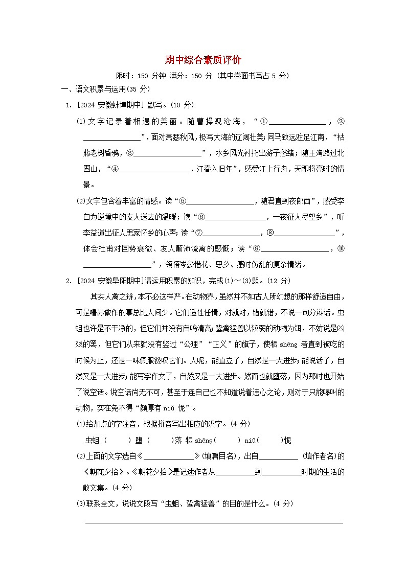 安徽省2024七年级语文上学期期中综合素质评价试卷（附答案部编版）第1页
