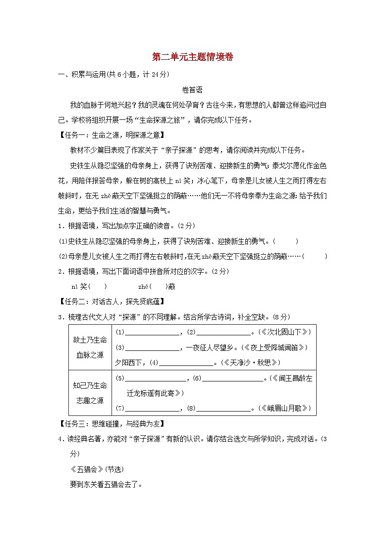 陕西省2024七年级语文上册第二单元练习主题情境试卷（附答案部编版）第1页
