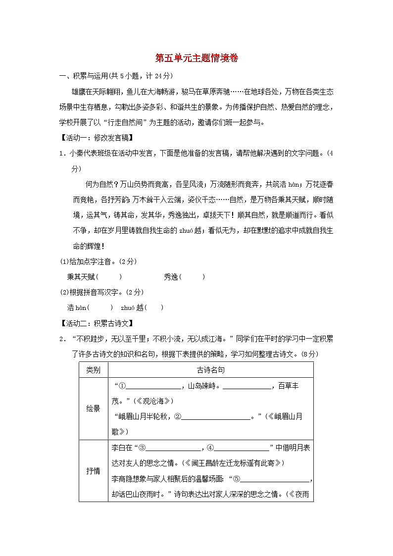 陕西省2024七年级语文上册第五单元练习主题情境试卷（附答案部编版）第1页
