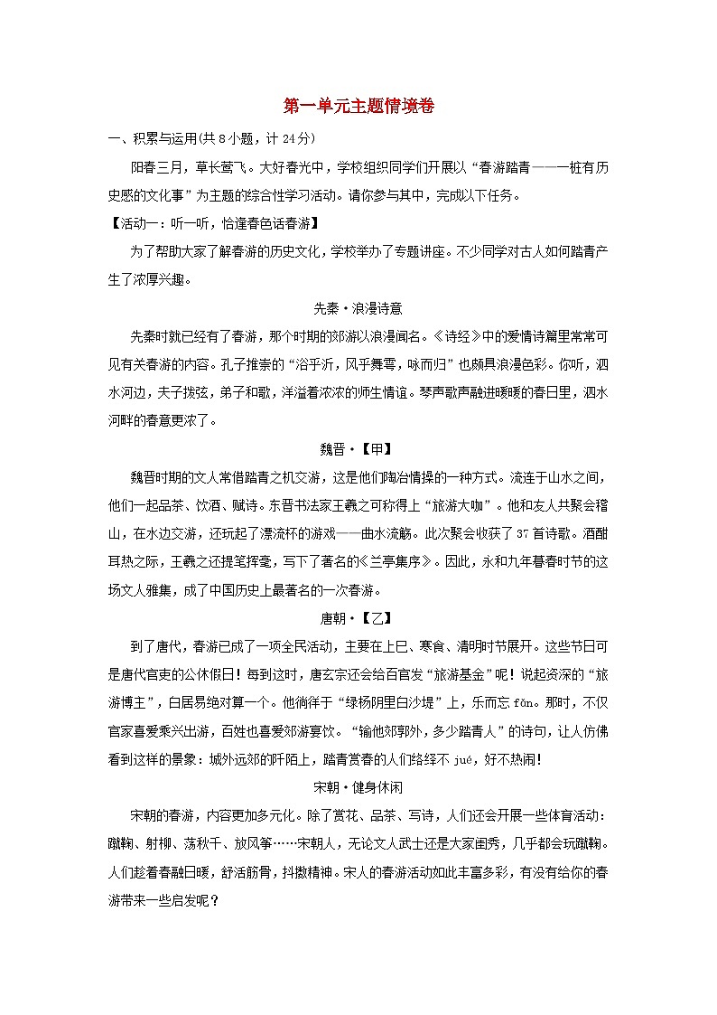 陕西省2024七年级语文上册第一单元练习主题情境试卷（附答案部编版）01