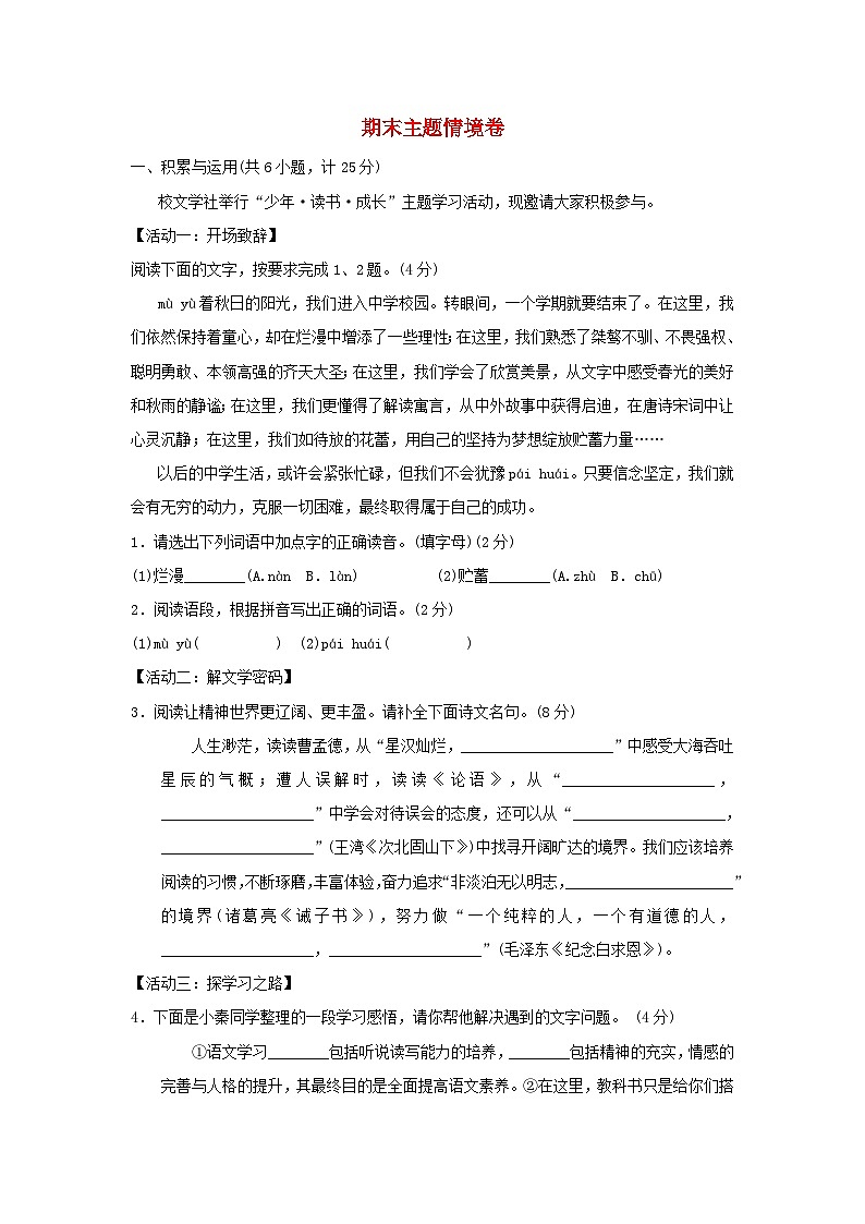 陕西省2024七年级语文上学期期末练习主题情境试卷（附答案部编版）01
