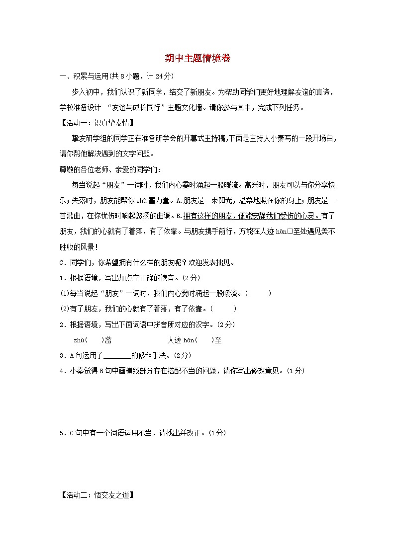 陕西省2024七年级语文上学期期中练习主题情境试卷（附答案部编版）01