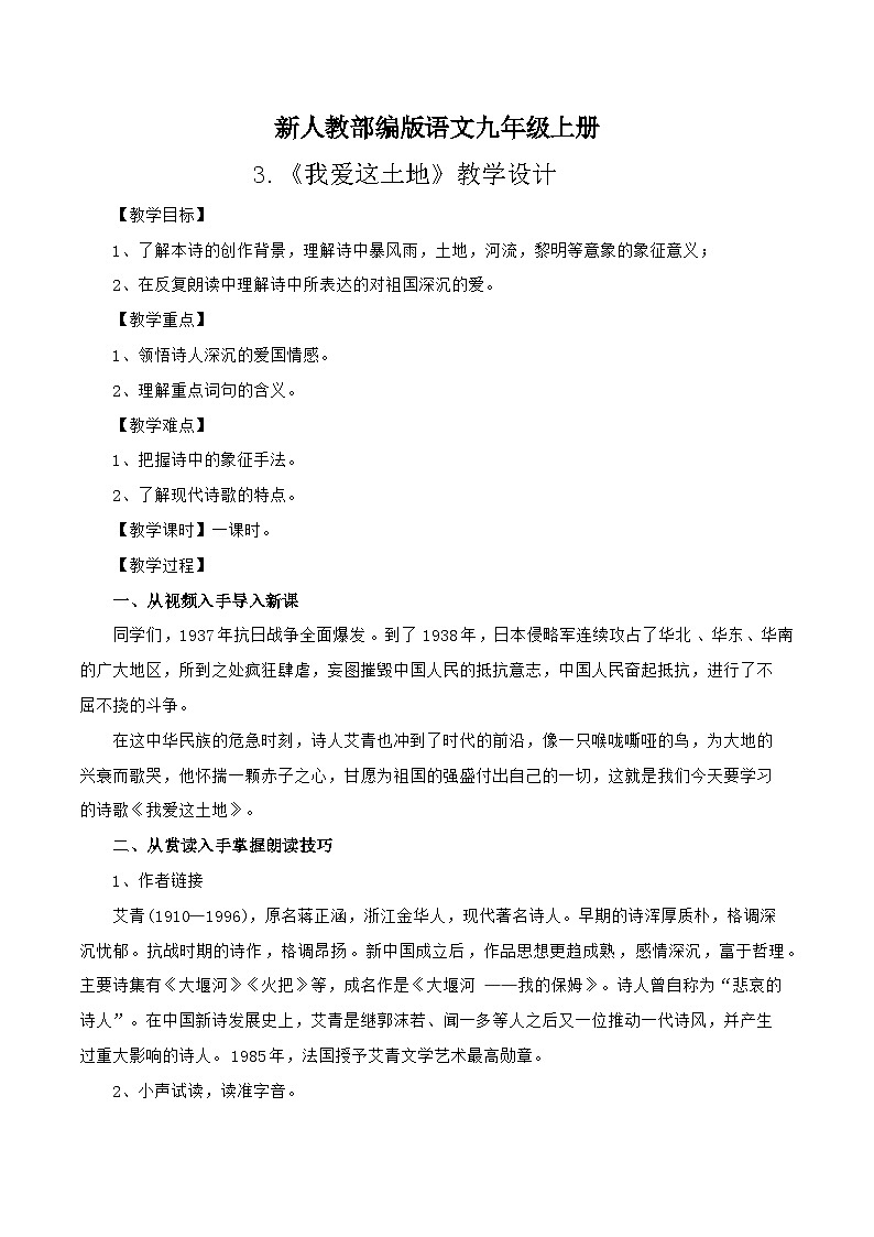 统编版语文九年级上册 2《我爱这土地》（教案）第1页