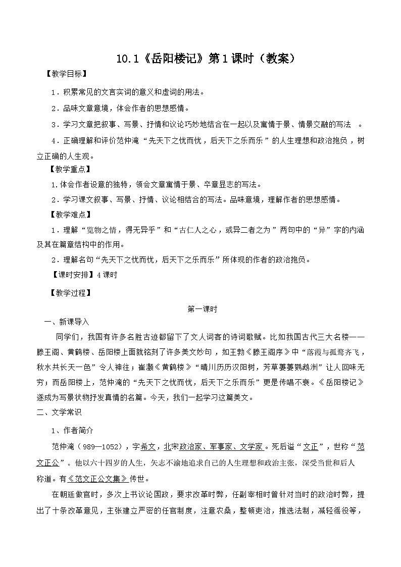 统编版语文九年级上册 10.1《岳阳楼记》第1课时（教案）第1页