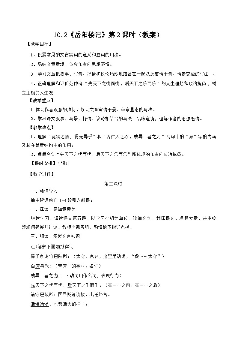 统编版语文九年级上册 10.2《岳阳楼记》第2课时（教案）第1页