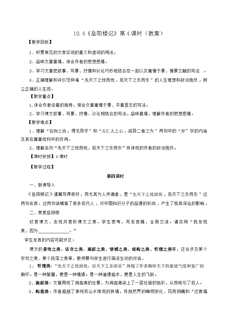 统编版语文九年级上册 10.4《岳阳楼记》第4课时（教案）01