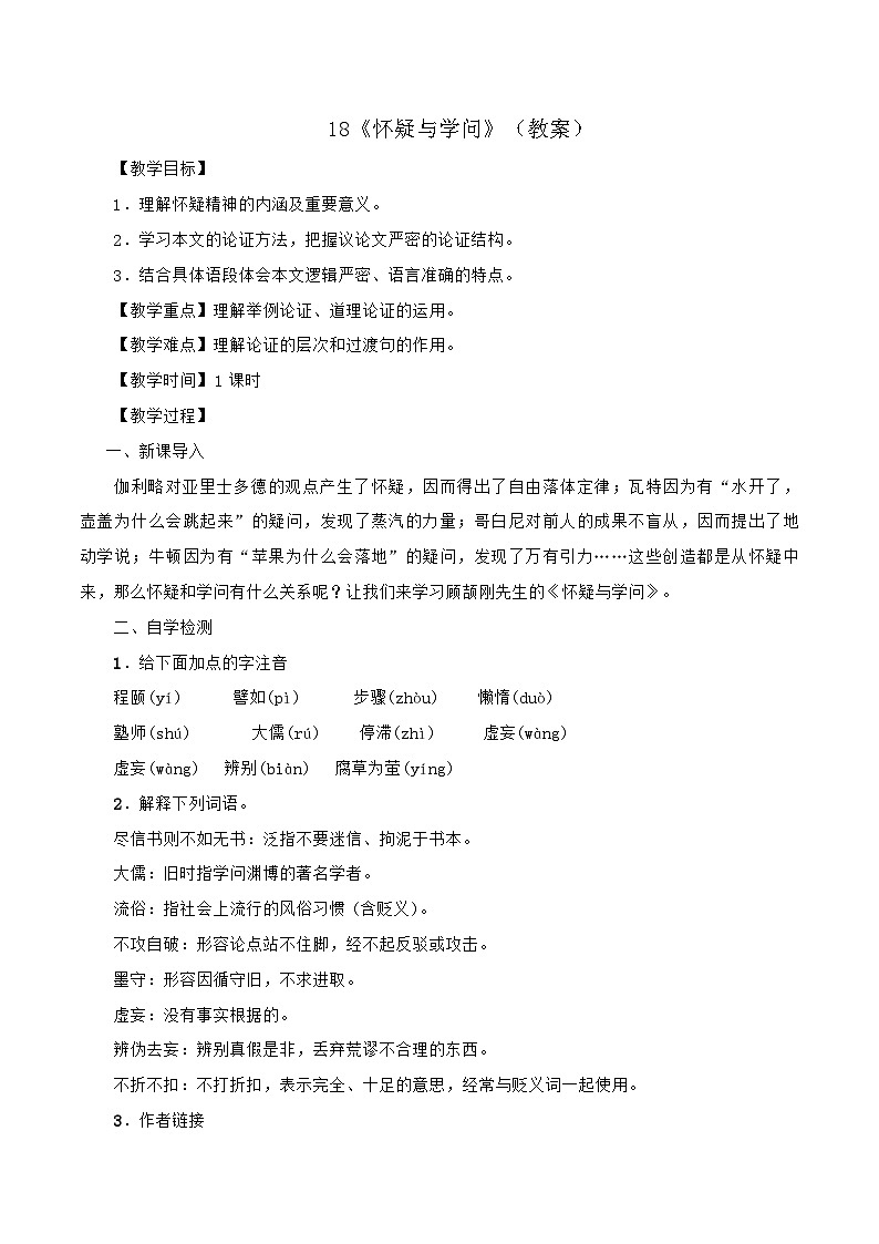 统编版语文九年级上册 18《怀疑与学问》（教案）第1页