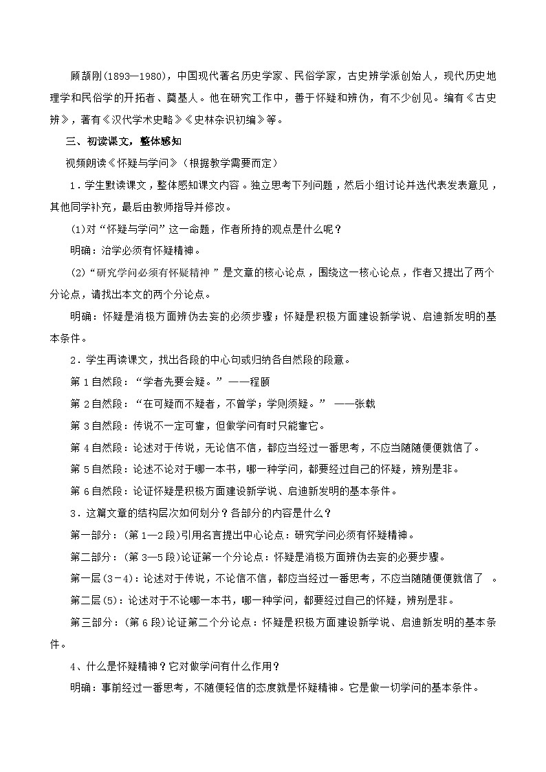 统编版语文九年级上册 18《怀疑与学问》（教案）第2页
