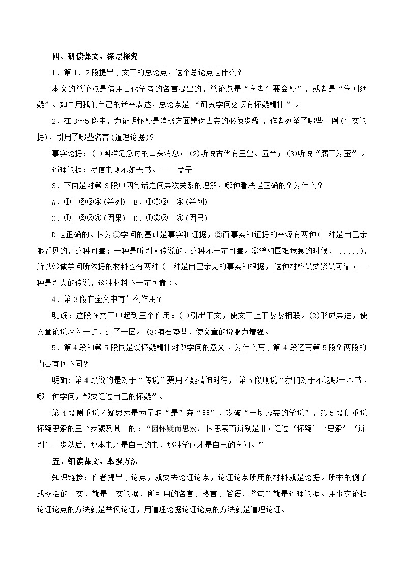 统编版语文九年级上册 18《怀疑与学问》（教案）第3页