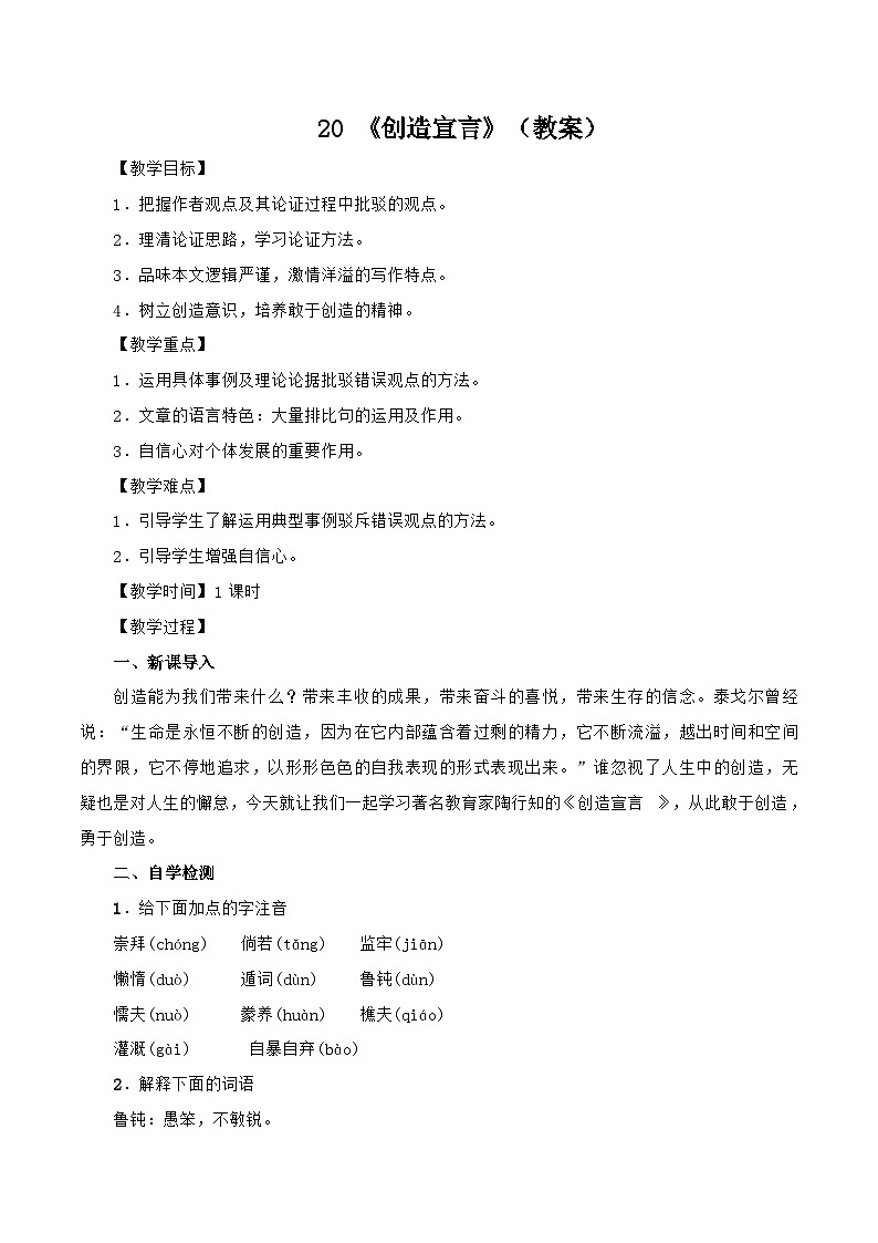 统编版语文九年级上册 20 《创造宣言》（教案）01
