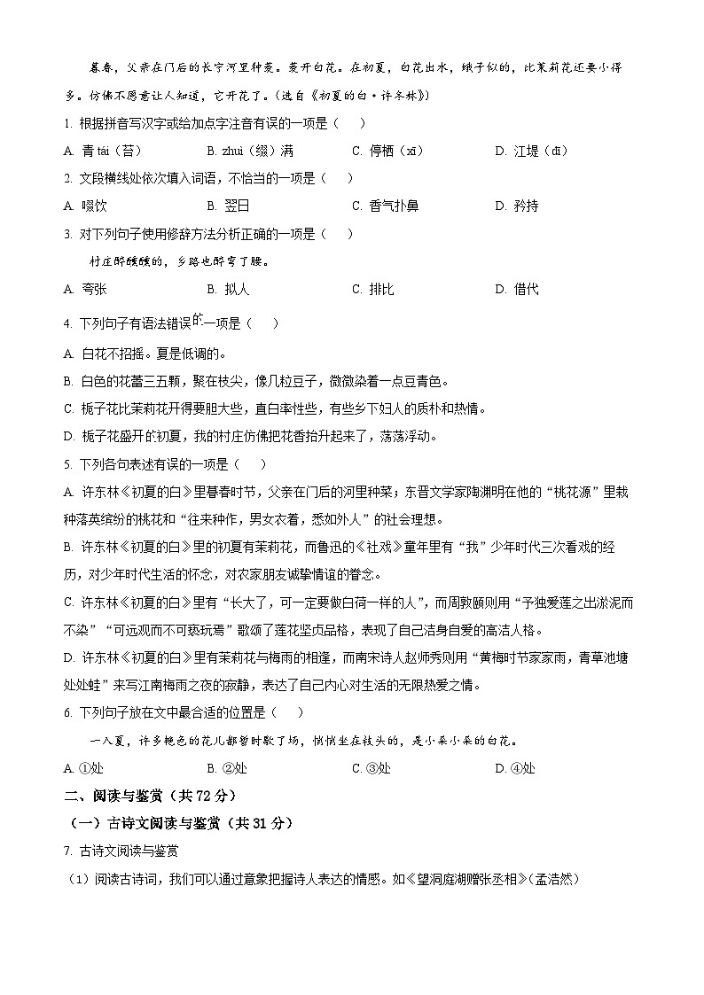 山东省淄博市沂源县2023-2024学年八年级下学期期末语文试题（原卷版）第2页