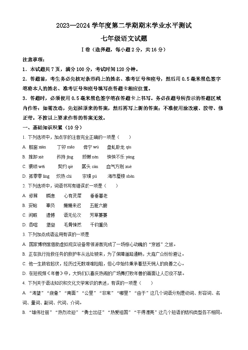 山东省济宁市嘉祥县2023-2024学年七年级下学期期末语文试题（原卷版）第1页