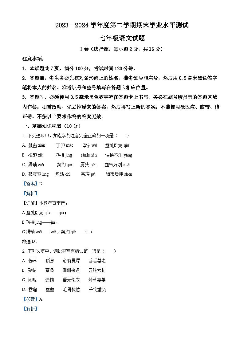 山东省济宁市嘉祥县2023-2024学年七年级下学期期末语文试题（解析版）第1页