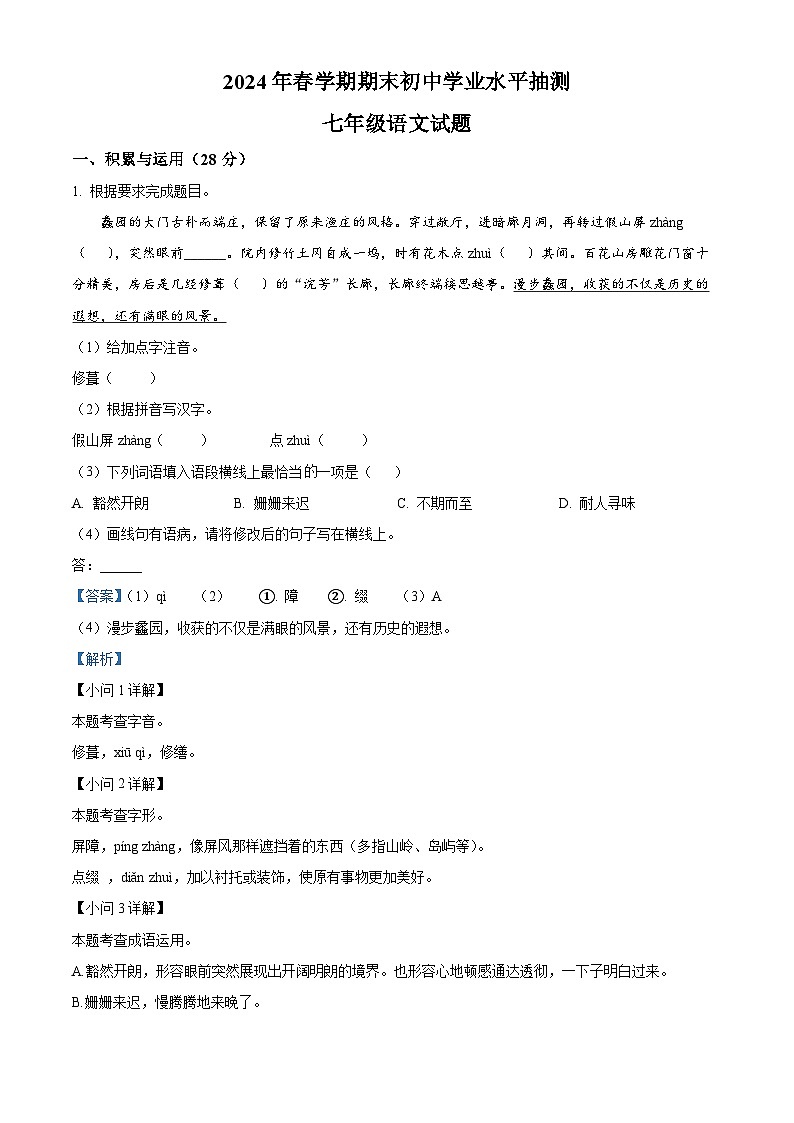 江苏省无锡市梁溪区校联考2023-2024学年七年级下学期期末语文试题（解析版）第1页