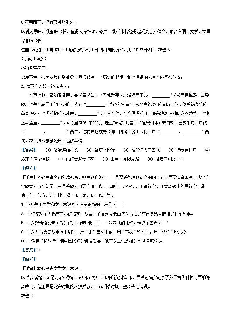 江苏省无锡市梁溪区校联考2023-2024学年七年级下学期期末语文试题（解析版）第2页