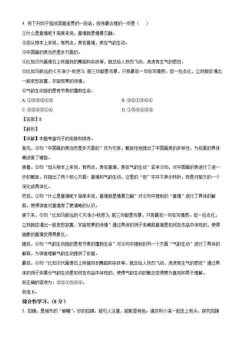 江苏省无锡市梁溪区校联考2023-2024学年七年级下学期期末语文试题（解析版）第3页