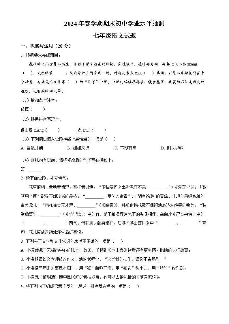 江苏省无锡市梁溪区校联考2023-2024学年七年级下学期期末语文试题（原卷版）第1页