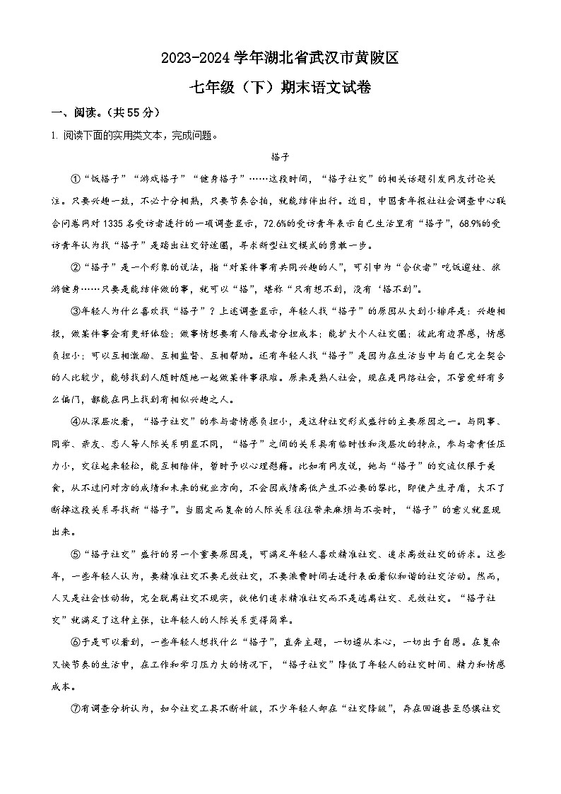 湖北省武汉市黄陂区2023-2024学年七年级下学期期末语文试题（原卷版）第1页