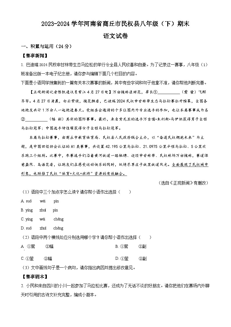 河南省商丘市民权县2023-2024学年八年级下学期期末语文试题（原卷版）第1页