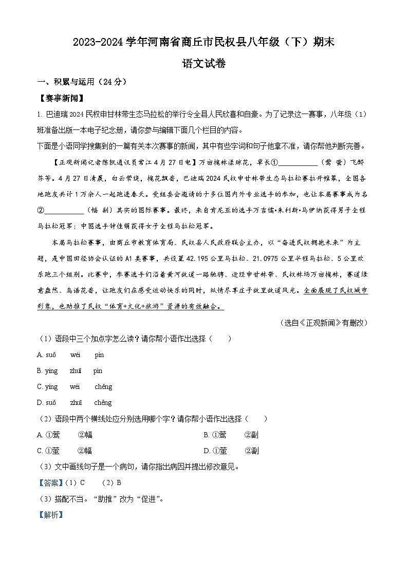 河南省商丘市民权县2023-2024学年八年级下学期期末语文试题（解析版）第1页